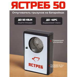 Отпугиватель грызунов "Ястреб 50"