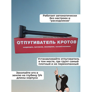 Отпугиватель кротов Ястреб МК.02