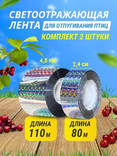 Светоотражающая лента для отпугивания птиц
